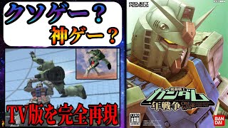 クソゲー!?神ゲー!? 一年戦争を完全再現した 【機動戦士ガンダム 一年戦争】 PS2