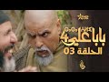 بابا علي الموسم 4 - الحلقة 03 | BABA ALI 4 - EPISODE 03 | ⴱⴰⴱⴰ ⵄⵍⵉ