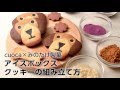 【cuoca×みのたけ製菓】アイスボックスクッキーの組み立て方