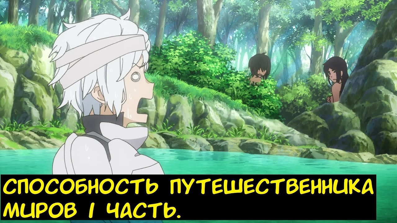 Способность Путешественника Миров 1 часть. / Альтернативный сюжет. Danmachi
