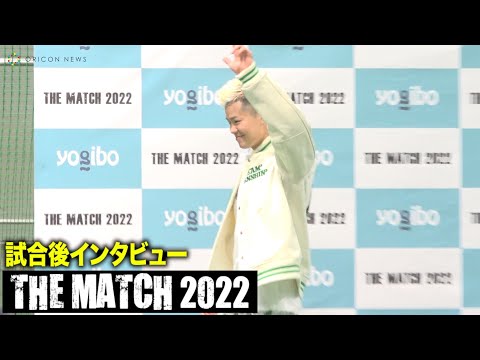 【THE MATCH 2022】那須川天心 試合後インタビュー【ノーカット後編】