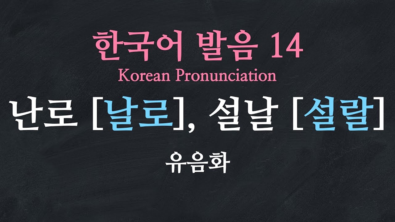 한국어 배우기 | 한국어 발음 14: 유음화 - Learn Korean | Basic Korean Pronunciation ...
