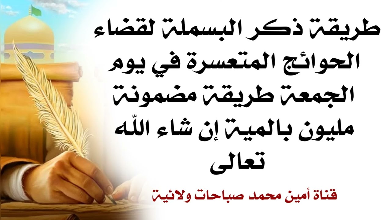 طريقة ذكر البسملة لقضاء الحوائج المتعسرة في يوم الجمعة طريقة مضمونة مليون بالمية إن شاء الله تعالى