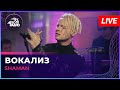 SHAMAN - ВОКАЛИЗ (LIVE @ Авторадио)