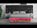 احدث غرفة نوم فى مصر 2023 وغرفة اطفال جديدة 2023 وغرفة سفرة كاملة 2023 وركنه مودرن 2023 