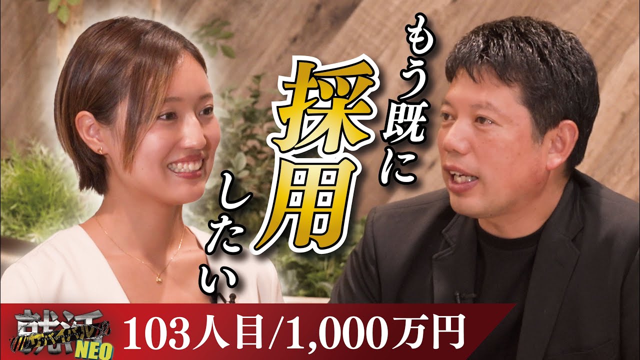 大手からの転職！？理想を追い求め仕事命な求職者に社長たちが疑問を投げかける。【飯田さくら】〔103人目〕就活サバイバルNEO