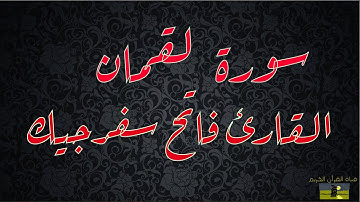 SURAT LUQMAN 31  سورة  لقمان    القارئ فاتح سفرجيك