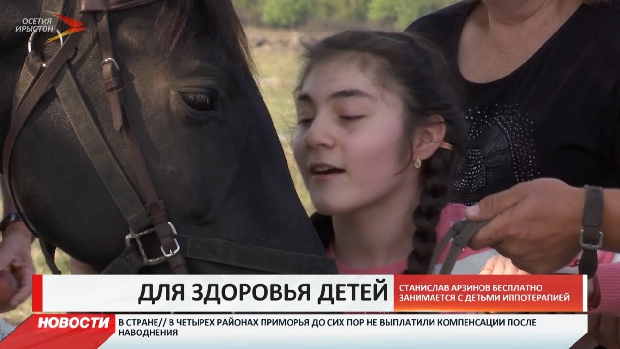 владикавказ автовокзал Коневод из Беслана организовал бесплатные сессии иппотерапии для детей