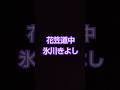 #氷川きよし#花笠道中