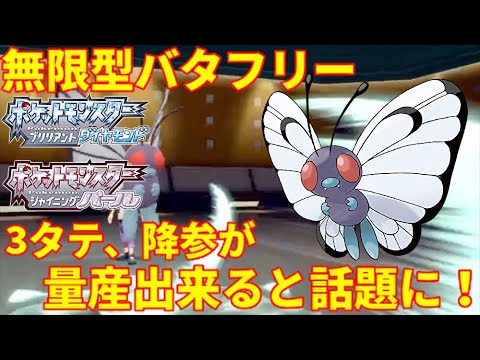 ポケモンbdsp 史上最恐のバタフリーが爆誕 無限型戦法で降参者が続出と話題に ダイパリメイク Youtube