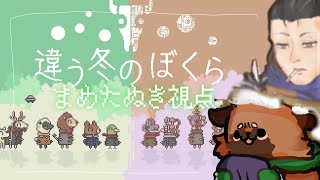【コラボ配信#まめたぬぎ　#畑荒しの時間】二周目！【4 #違う冬のぼくら】