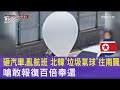 南韓遭北韓垃圾氣球襲擊
