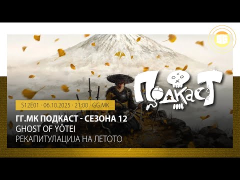 GG Подкаст S12E01 - Ghost of Yotei, Game Dev Rev Skopje, Hades II