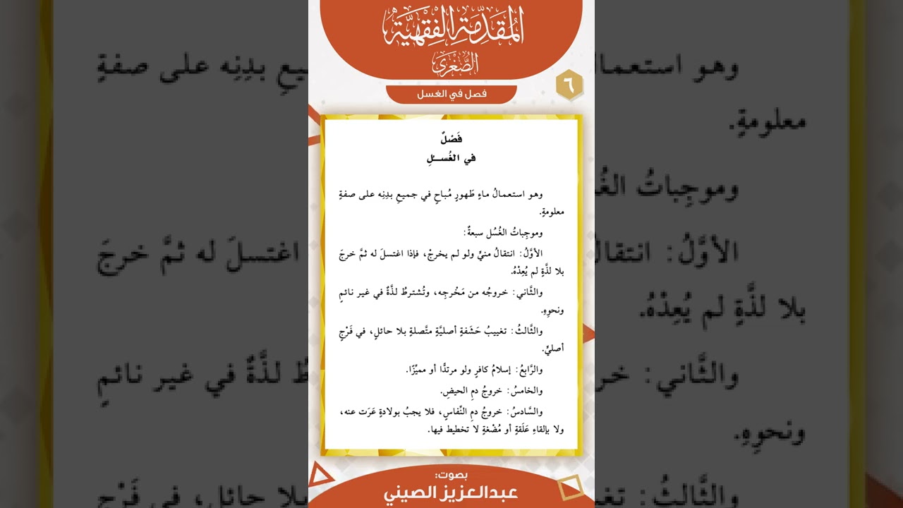 فصل في الغسل | المقدمة الفقهية الصغرى | عبد العزيز الصيني