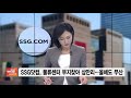 [쓱닷컴] 신세계적 생활 플랫폼 SSG닷컴 섯씨구~