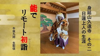 ♯6 能でリモート初詣 身延山久遠寺 その2 日蓮上人の生涯 (現在七面・鵜飼) ♯6 能でリモート初詣 身延山久遠寺 その2 日蓮上人の生涯 (現在七面・鵜飼)