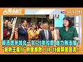 2023.12.12【台灣向前行 Part6】賴清德參加北一女120年校慶 魅力無法擋！"搶救王義川"熱度擴散！30-39歲顯著回流！ image