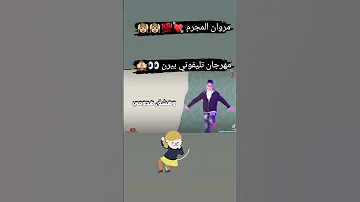 مروان الجزار تليفوني بيرن 