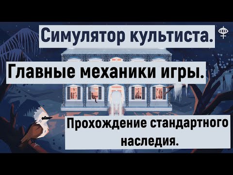 Видео: Симулятор Культиста: главные механики + соблазн просветления.