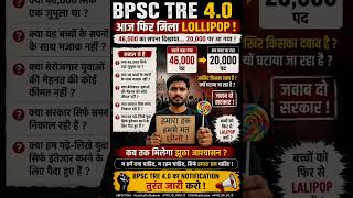 BPSC TRE 4.0 : छात्रों को फिर मिला “LOLLIPOP” | पूरा सच जानिए