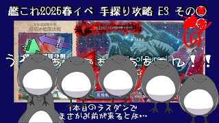 【助言・情報・感想不要】2025春イベ手探り攻略【艦これ】E3 その⑥