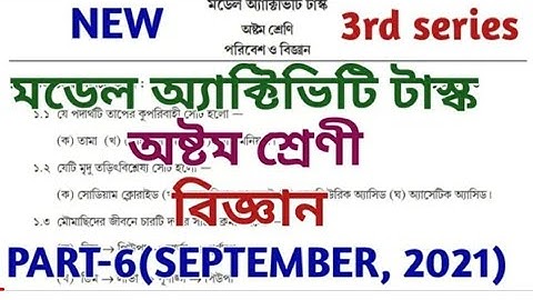New Model Activity Task September 2021🔥Class 8(অষ্টম শ্রেণী),Science(পরিবেশ ও বিজ্ঞান)🔥Part-6 (New)