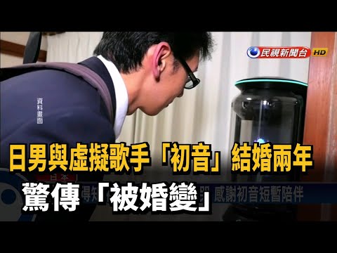 日男與虛擬歌手「初音」結婚兩年 驚傳「被婚變」－民視新聞