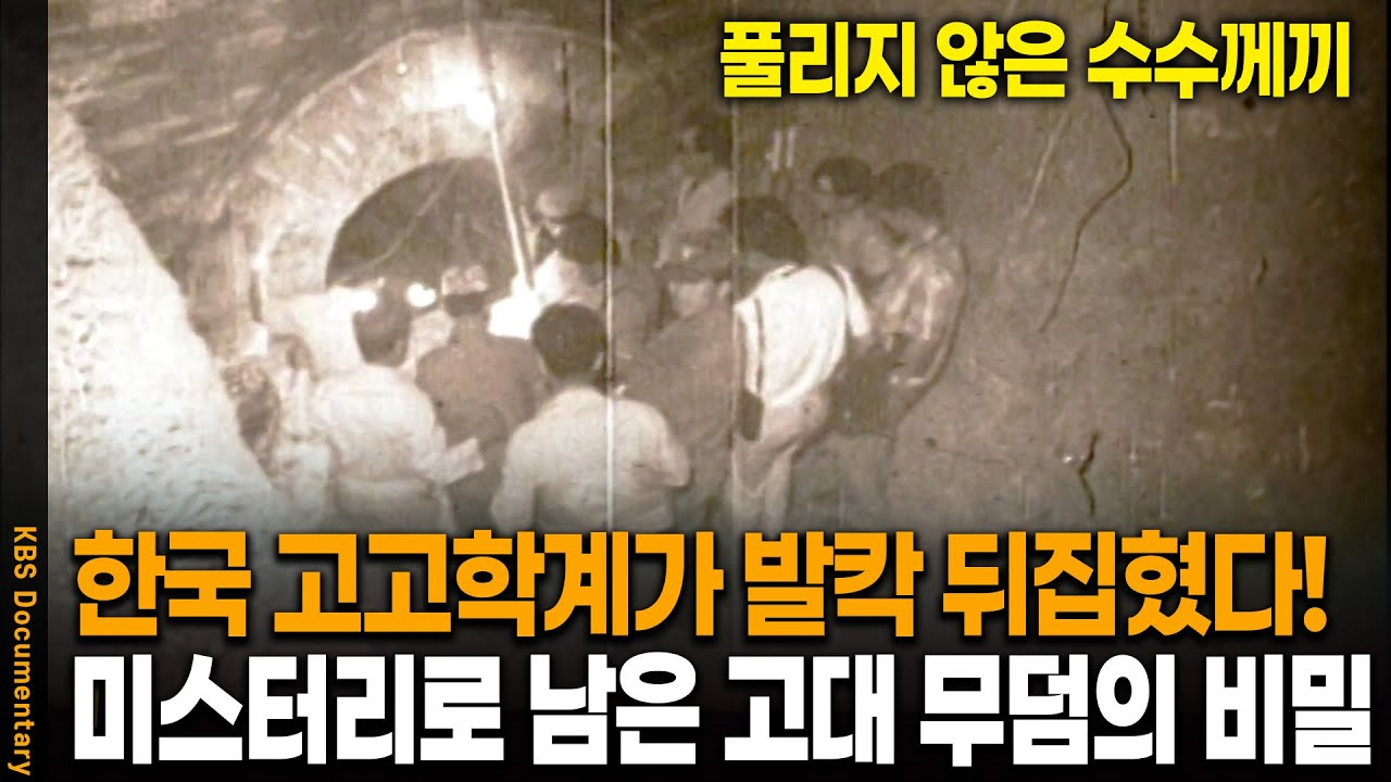 고대 무덤에서 발견한 충격적인 유골, 고고학계가 뒤집혔다 | KBS 20030424 방송