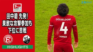 【ハイライト】デュッセルドルフ×ザントハウゼン「21/22 ドイツ ブンデスリーガ2部 第18節」