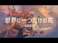 世界に一つだけの花 - SMAP エレクトーン演奏