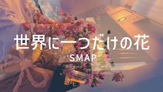 世界に一つだけの花 - SMAP エレクトーン演奏