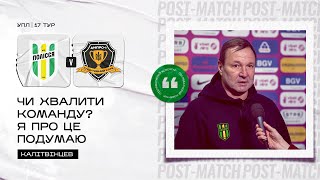 Полісся - Дніпро-1. Післяматчеві коментарі Юрія Калітвінцева та Дмитра Шастала