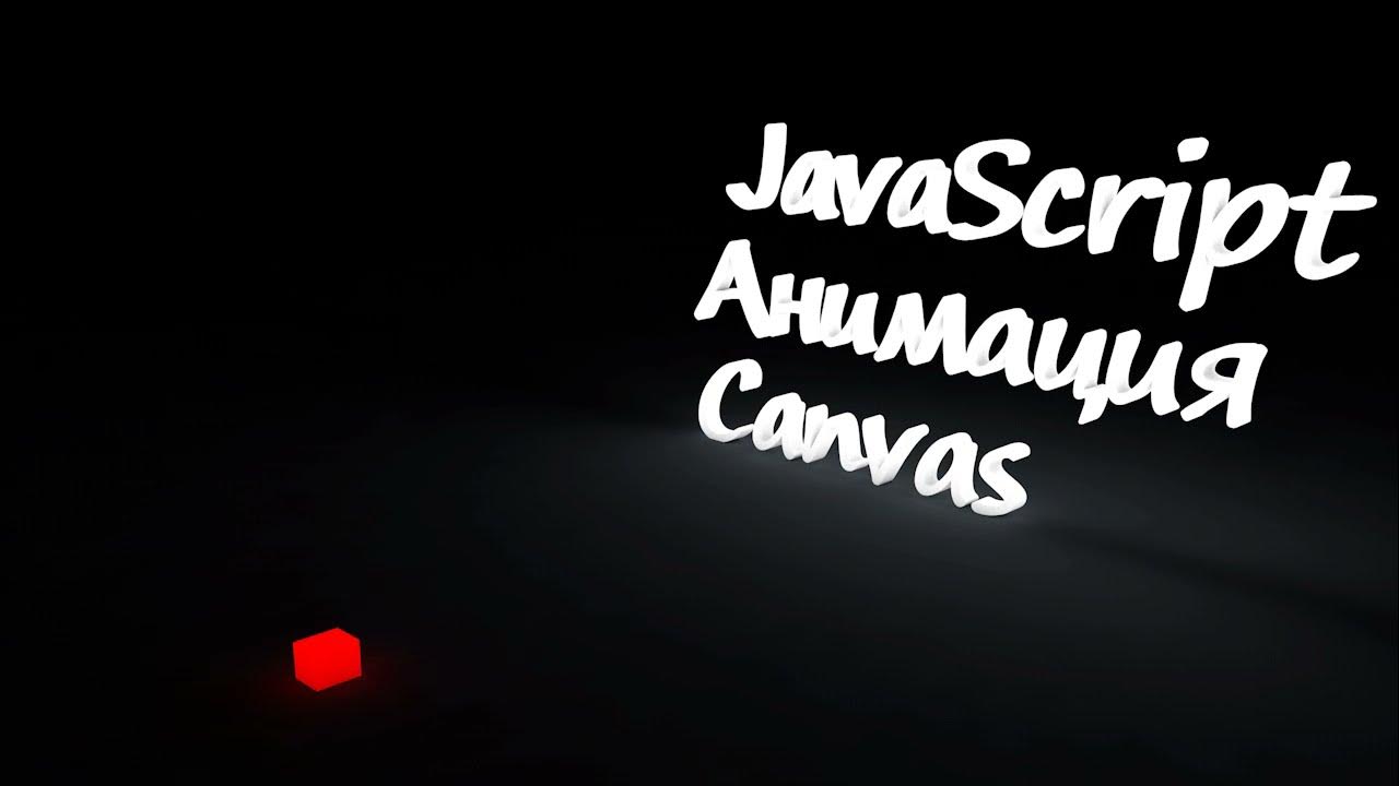Canvas animation. Javascript canvas.