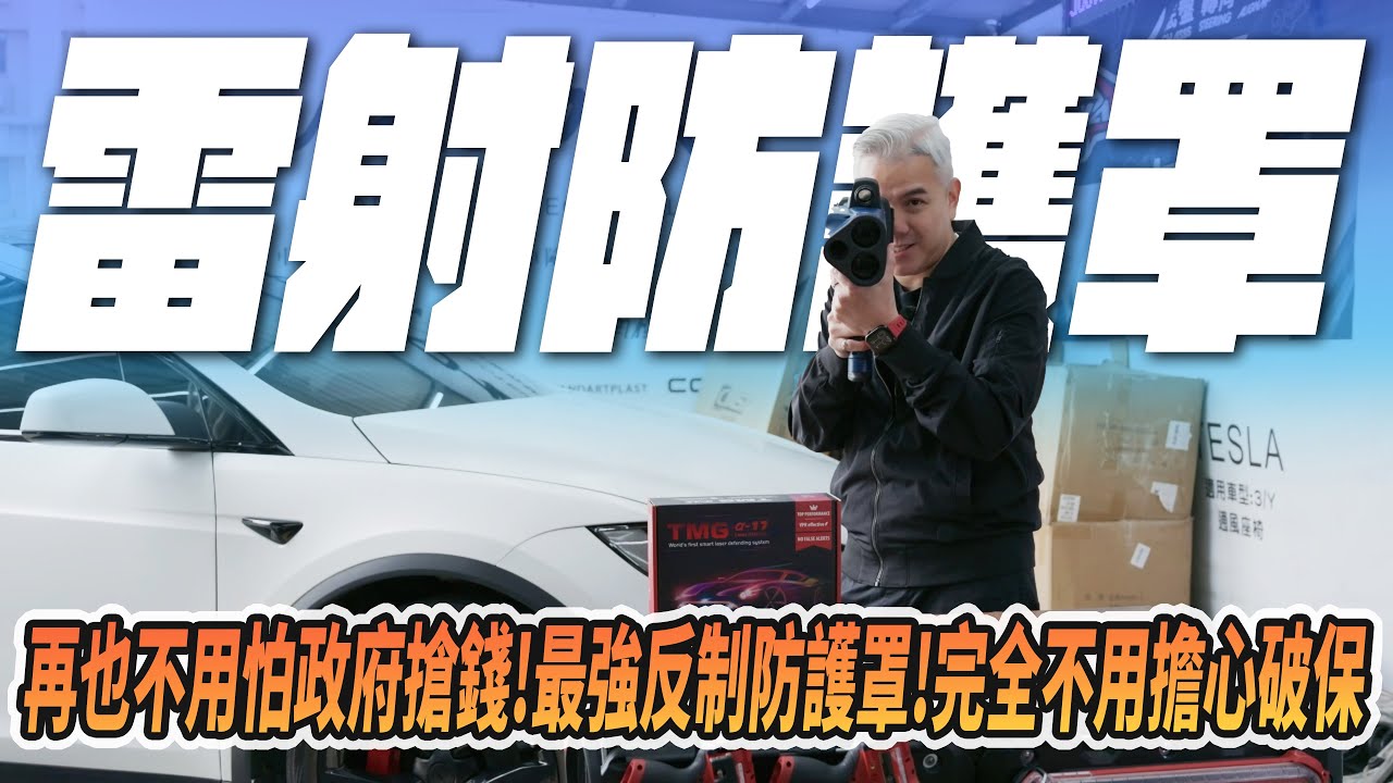 最強測速反制防護罩！再也不用怕政府搶錢！絕對有效還不用擔心破保？繳罰單還不如買一台！直接一勞永逸！｜測速照相｜神盾｜TMG｜開箱｜#tesla #特斯拉 #配件  #電動車 #news #new