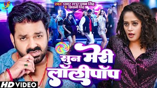 #Video - सुन मेरी लॉलीपॉप |#Pawan Singh |#Shivani Singh | Sun Meri Lollipop |New #Bhojpuri Song 2023