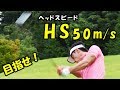 [動画有り]ヘッドスピードを上げるコツコツ練習法【ゴルフライブ】