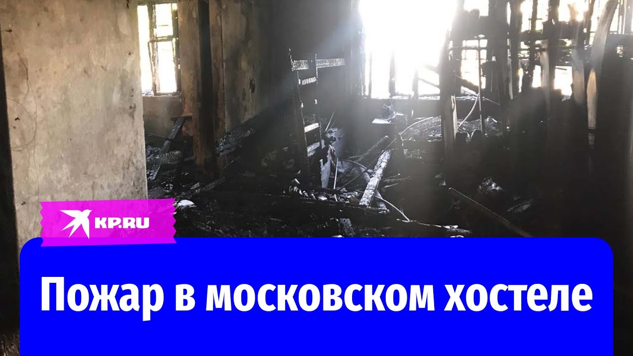 Пожар в московском хостеле 28 июля 2022: 8 человек погибли