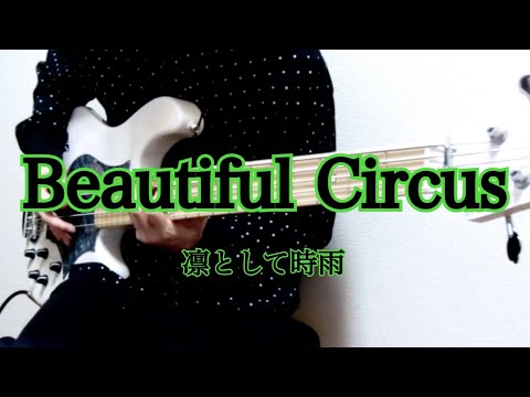 【ベース】 Beautiful Circus / 凛として時雨 【弾いてみた】Ling tosite sigure Bass cover.