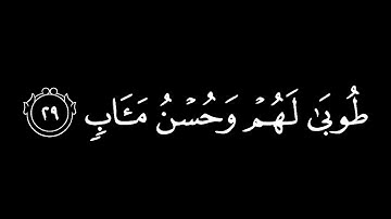 كروما شاشه سوداء قرآن كريم | الذين آمنوا وعملوا الصالحات طوبى لهم شاشة سوداء  كروما عبدالرحمن مسعد