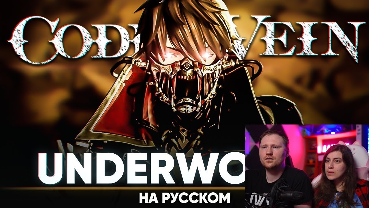 Реакция на [CODE VEIN] VAMPS - UNDERWORLD (на русском) - YouTube