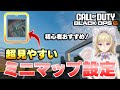 【CoD:BO6】超見やすいミニマップの設定！初心者は特に試してみて！【Vtuber/星名レキ】