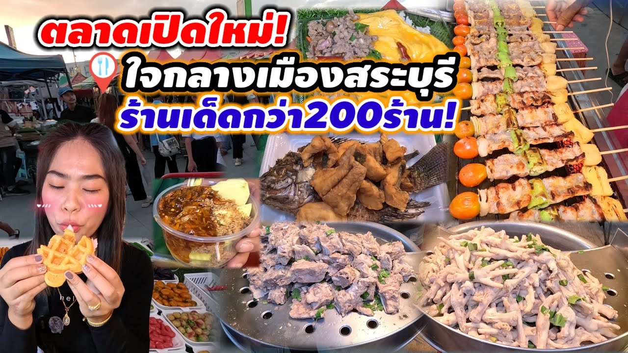ตะลุยกินตลาดเปิดใหม่‼️ของกินร้านเด็ดมากกว่า100ร้านค้า มีครบ ตลาดใหญ่ใจกลางเมืองสระบุรี🔥