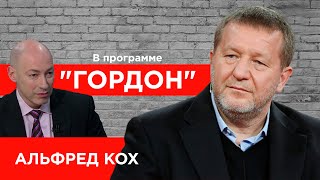 Экс-вице-премьер России Альфред Кох. Путин, Навальный, Зеленский, Донбасс, нефть. \