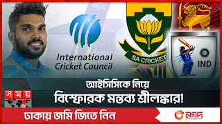 ভারত-সাউথ আফ্রিকাকে বাড়তি সুবিধা দিচ্ছে আইসিসি? | ICC | India Cricket | SA Cricket | T20 World Cup