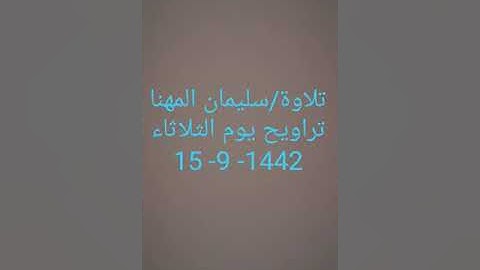 اروع تلاوات سليمان المهنا