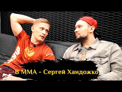 В ММА - Сергей Хандожко| VMMA - Sergey Handozko