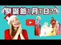 1月7日是俄羅斯聖誕節？！【跨年聖誕節 】🇷🇺 RUSSIAN CHRISTMAS is on JANUARY 7？！