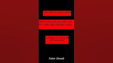 ما معنى يَشْرِي نَفْسَهُ فى الآية (وَمِنَ النَّاسِ مَن يَشْرِي نَفْسَهُ ابْتِغَاءَ مَرْضَاتِ اللَّهِ