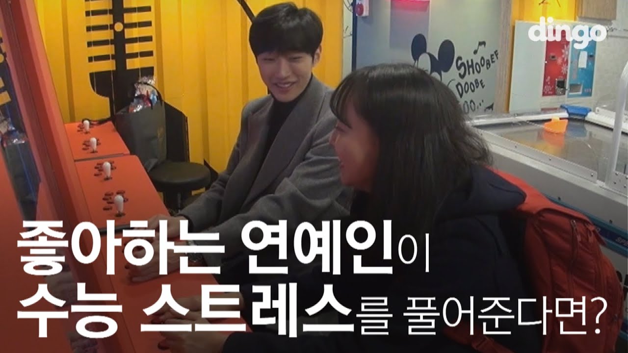 [수고했어, 오늘도] 수능 스트레스 쌓인 고3 팬과 오락실 데이트 #12 B1A4 진영