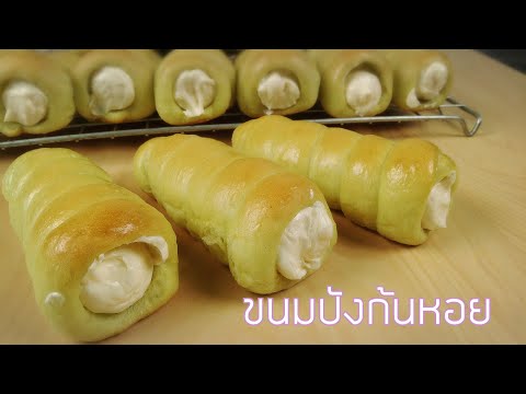 ขนมปังก้นหอย ขนมปังฮอน | สูตรทำขายจริง | สอนทำเบเกอรี่ขาย | มือใหม่หัดทำเบเกอรี่ | Tan Tasty